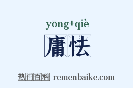 庸怯是什么意思的图片